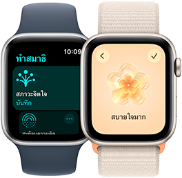Apple Watch SE สองเรือน เรือนหนึ่งแสดงหน้าจอของแอปทำสมาธิที่ไฮไลท์สภาวะจิตใจไว้ ในขณะที่อีกเรือนหนึ่งแสดงว่ามีการเลือกสภาวะจิตใจเป็น สบายใจมาก