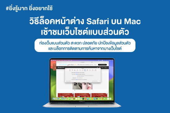 Blog : วิธีล็อคหน้าต่าง Safari บน Mac เช้าชมเว็บไซต์แบบส่วนตัว